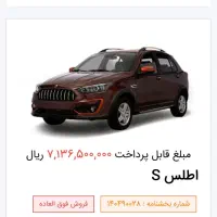 فروش امتیاز خودرو اطلس