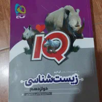 کتاب ای کیو زیست‌شناسی سال دوازدهم