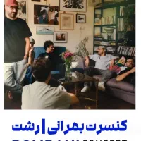 بلیط کنسرت بمرانی رشت شنبه ۲۹ ام سانس ۱۰