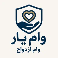 وام ودیعه مسکن،ازدواج،فرزند آوری در کمترین زمان