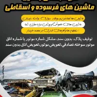 ماشینو لوازم استوک