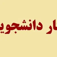 کار دانشجویی(دورکار)