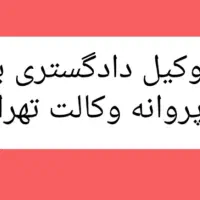 مشاوره حقوقی و قبول پرونده در تمام زمینه ها