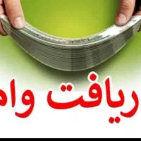 دریافت تسهیلات بدون ضامن و سپرده|خدمات مالی، حسابداری، بیمه|چابهار, |دیوار