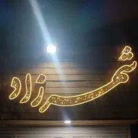 تابلو مغازه با نام شهرزاد