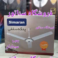پنکه سقفی ایرانی و خارجی عمده و تک همه رقم همه مدل|پنکه و تصفیه‌کنندهٔ هوا|تهران, سلسبیل جنوبی|دیوار