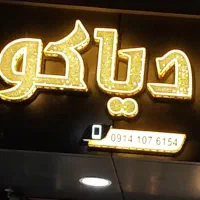 تابلو چلنیوم و ال ای دی سیلیکونی نوشته دیاکو|فروشگاه و مغازه|تبریز, |دیوار