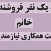 همکار خانوم جهت فروشندگی مغازه