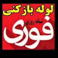 لایروبی تاق  فنرزن کلاچای رودسر اطراف محل ها کریمی|خدمات پیشه و مهارت|کلاچای, |دیوار