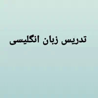 تدریس زبان انگلیسی