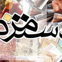 پرداخت حقوق پرسنل قابل توجه تولیدکنندگان و صنایع
