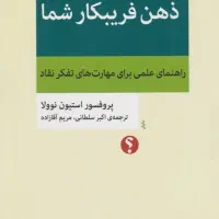 کتاب ذهن فریبکار شما