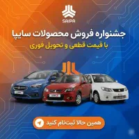 خدمات طلایی ثبت‌نام سایپا خودرو (بدون پیش پرداخت)