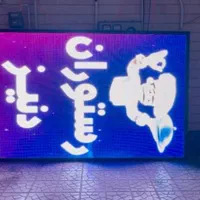 ،ریسه نیون/تابلو ال‌ای‌دی روان/تابلوروان/تابلوسازی|ریسه و چراغ تزئینی|تبریز, |دیوار