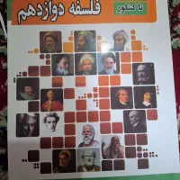 کتاب تست فلسفه ۱۲ رشته انسانی