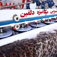قالیشویی،مبل شویی، مکانیزه دلفین