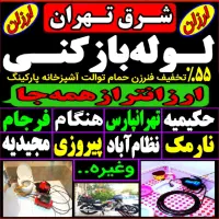 چاه بازکن و فنرزنی کل تهران شبانه روزی لوله بازکنی