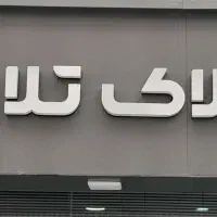 فروش آپارتمان ۳خوابه توشیبا باهنر بیانی