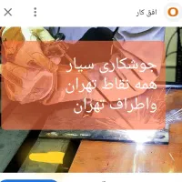 جوشکار سیار