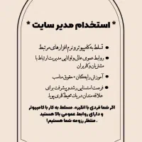 استخدام مدیر سایت