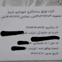 اوراق پیمانکاری جهت تخفیف به عوارض مالکان محترم