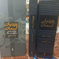 نردبان آسمان اثر محمد شریفی دو جلد