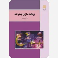 کتاب برنامه سازی پیشرفته