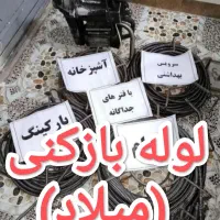 لوله بازکنی وفنرزنی (۲۰دقیقه ای)(میلاد)خمین