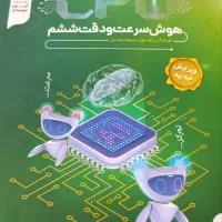 هوش سرعت و دقت CPU ششم