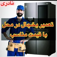 تعمیرات تخصصی یخچال فریزر زیر نظر نمایندگی با ضمان