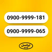 سیم کارت خیلی رند ایرانسل 0900.999.91.81