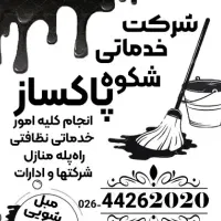 شرکت خدماتی نظافتی شکوه پاکساز|خدمات نظافت|هشتگرد, فاز ۱ مهستان|دیوار