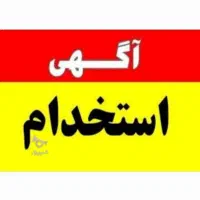 استخدام نیرو در فروشگاه کامپیوتر و لپتاپ