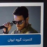 کنسرت ایوان بند ۴ عدد کنارهم ردیف ۶