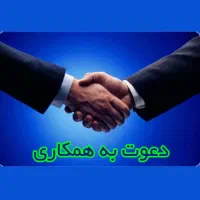 دعوت به همکاری با درآمد بالا