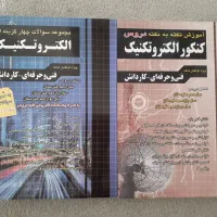 2 جلد کتاب کنکور رشته الکتروتکنیک ( آموزش + تست )|کتاب و مجله آموزشی|تهران, شهرک ولیعصر شمالی|دیوار