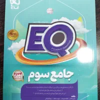کتاب جامع سوم دبستان EQ گاج