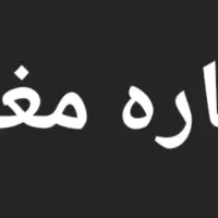 ۴۰۰ متری / بر اصلی / املاک ۳۰