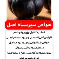 سیرسیاه وسبوس برنج لاغرکننده|خوردنی و آشامیدنی|آزادشهر, |دیوار