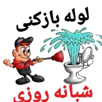 لوله بازکنی شبانه روزی مقدم فنرزنی ولایروبی
