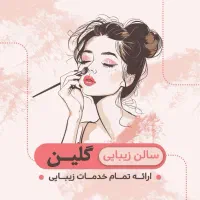 سالن زیبایی گلین