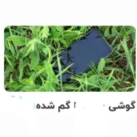 گوشی گمشده