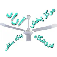 مرکز پخش پنکه سقفی آراد سنتر ایگو۱۷۵سونیگ|پنکه و تصفیهکنندهٔ هوا|تهران, منیریه|دیوار