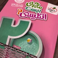 ماجرای بیست زبان ۲