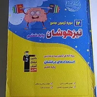 کتاب تست هوش تیزهوشان