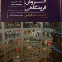 کتاب مدیریت فروش فروشگاهی