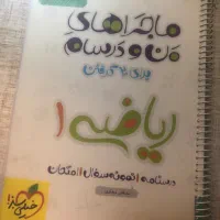 کتاب کمک درسی ماجرا های من و درسام ریاضی ۱ دهم|کتاب و مجله آموزشی|کاشان, الغدیر|دیوار