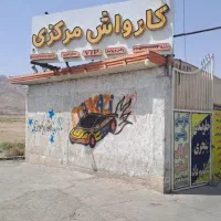 نیروی باتجربه کارواش|استخدام سرایداری و نظافت|قم, بنیاد|دیوار