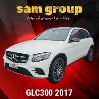 بنز GLC300 2017 گذر موقت سام گروپ