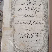فروش یک جلد شاهنامه